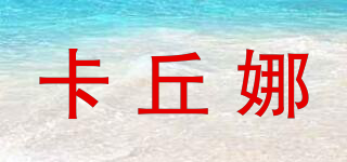 卡丘娜品牌logo