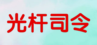 光桿司令品牌logo