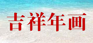 吉祥年畫品牌logo