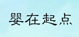 嬰在起點(diǎn)品牌logo