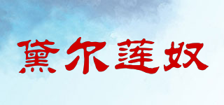 黛爾蓮奴品牌logo