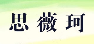 思薇珂品牌logo