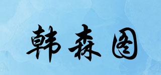 韓森圖品牌logo