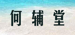 何輔堂品牌logo