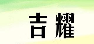 吉耀品牌logo