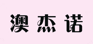 澳杰諾品牌logo