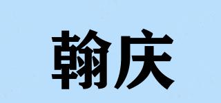 翰慶品牌logo