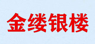 金縷銀樓品牌logo
