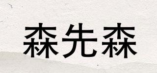 森先森品牌logo