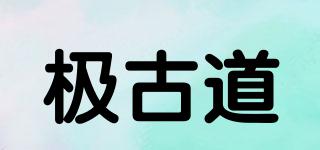 極古道品牌logo