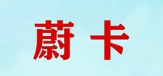 蔚卡品牌logo