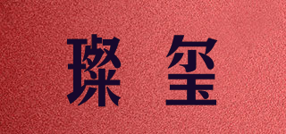 璨璽品牌logo