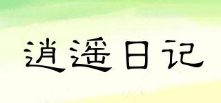 逍遙日記品牌logo