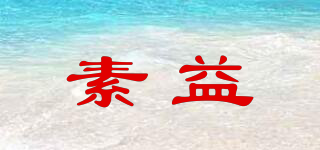 素益品牌logo