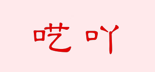 囈吖品牌logo