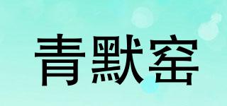 青默窯品牌logo