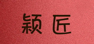 穎匠品牌logo