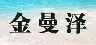 金曼澤品牌logo