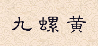 九螺黃品牌logo