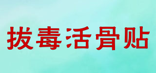 拔毒活骨貼品牌logo