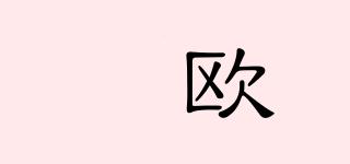 栢歐品牌logo