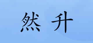然升品牌logo
