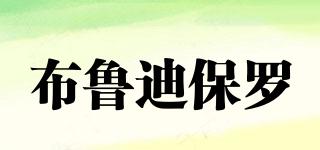PAULBRODY/布魯?shù)媳Ａ_品牌logo