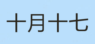 十月十七品牌logo