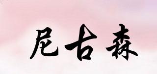 尼古森品牌logo