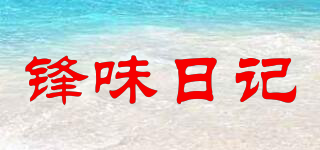 鋒味日記品牌logo