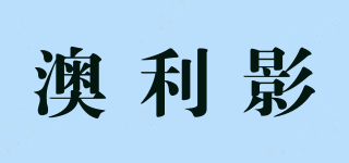 澳利影品牌logo