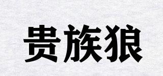 貴族狼品牌logo