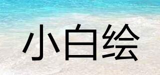 小白繪品牌logo