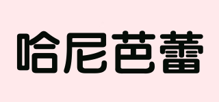 哈尼芭蕾品牌logo