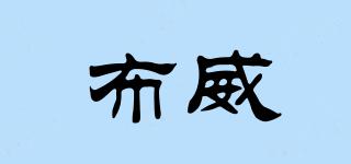 布威品牌logo