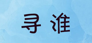 尋淮品牌logo