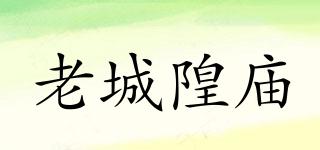 老城隍廟品牌logo