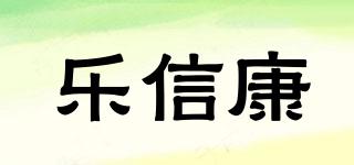 樂信康品牌logo