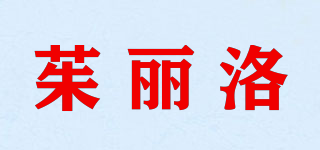 茱麗洛品牌logo