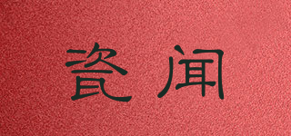 瓷聞品牌logo