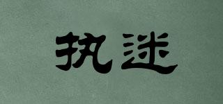 執(zhí)迷品牌logo