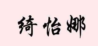 綺怡娜品牌logo