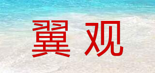 翼觀品牌logo