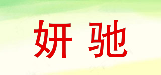 妍馳品牌logo