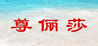 尊儷莎品牌logo