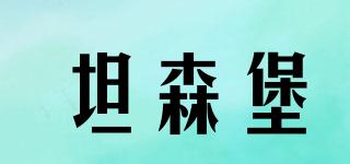 坦森堡品牌logo