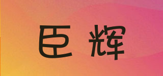 臣輝品牌logo