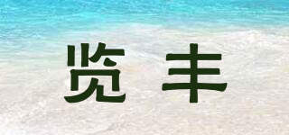 覽豐品牌logo