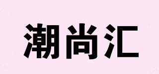 潮尚匯品牌logo