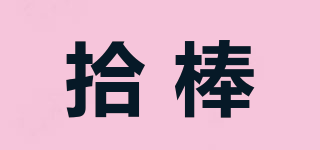 拾棒品牌logo